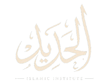 Alhadeed Islamic Institute